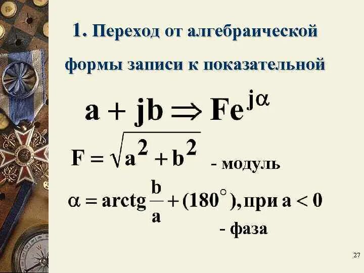 Переход от показательной формы к алгебраической. Переход от показательной к алгебраической форме комплексного числа. Преобразование из алгебраической формы в показательную. Из показательной в алгебраическую форму комплексного числа.