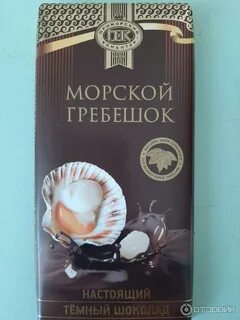 Морской шоколад