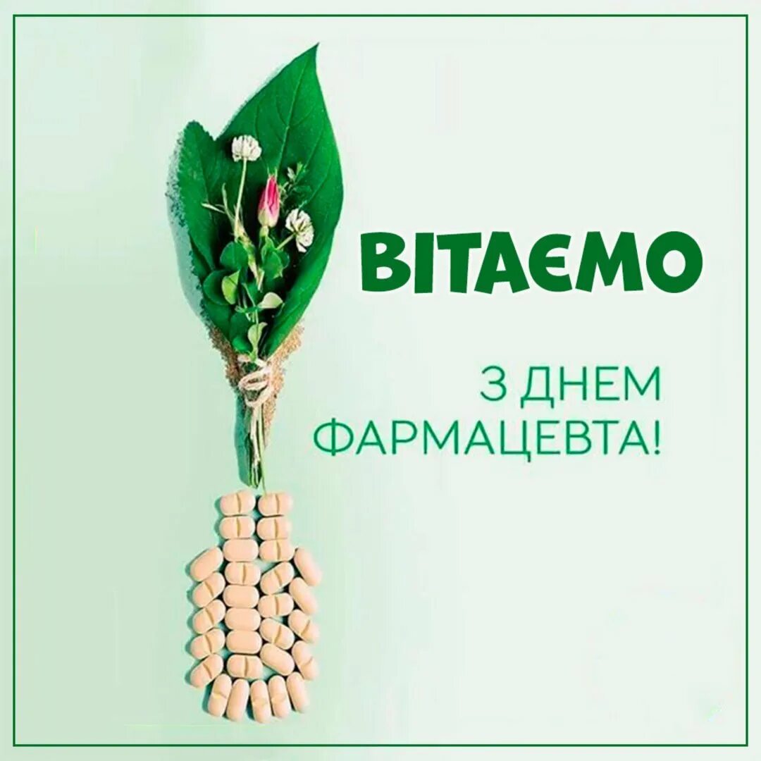 Когда день фармацевта какого числа. С днем фармацевта. с днем фармацевтического работника. с днем фармацевтического работника открытки. с днём фармацевта открытки.