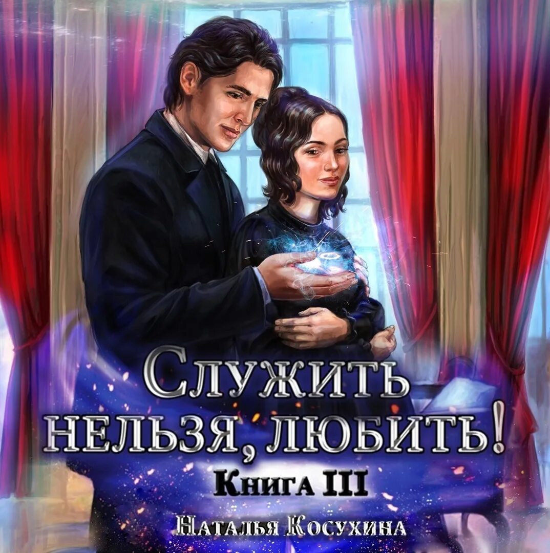 Любовное фэнтези аудиокниги. Косухина служить нельзя 2. Служить нельзя любить. Косухина любить нельзя. Косухина служить нельзя 2.