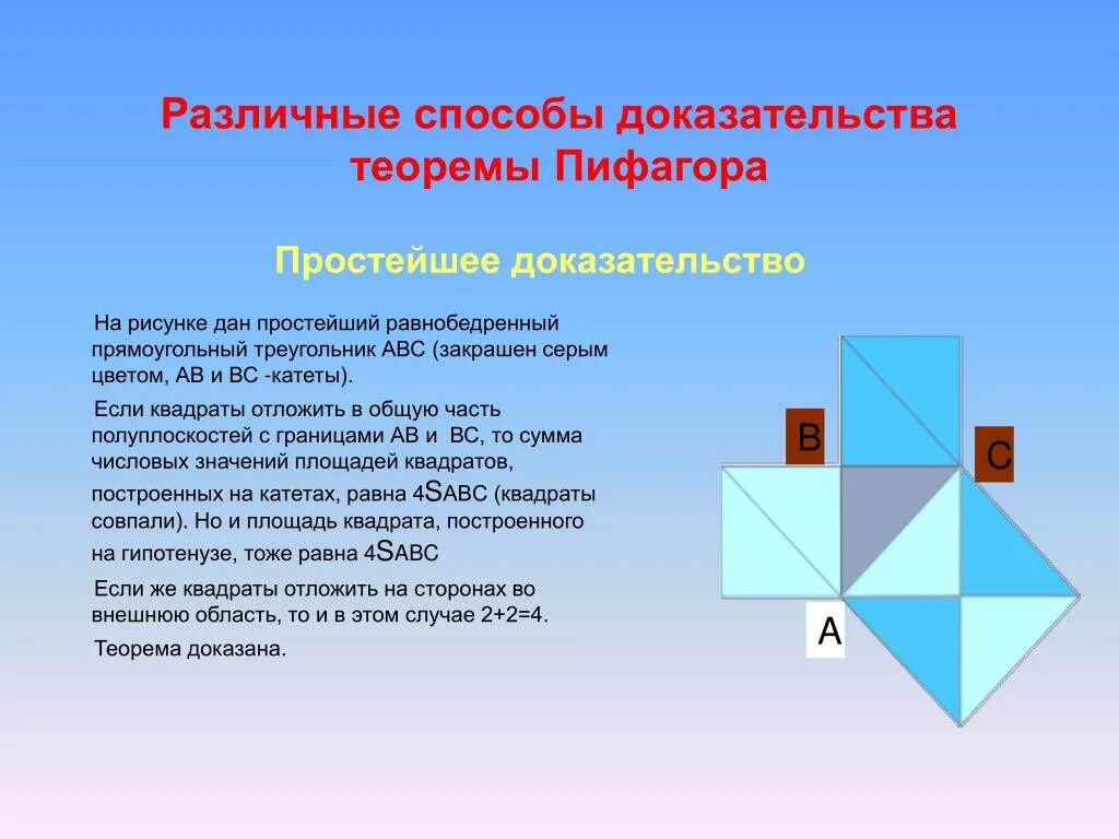 Теорема пифагора доказательство треугольник. Способы доказательства теоремы Пифагора. Доказательство теоремы Пифагора Пифагором. Теорема Пифагора доказательства для 8. Простейшее доказательство теоремы Пифагора.