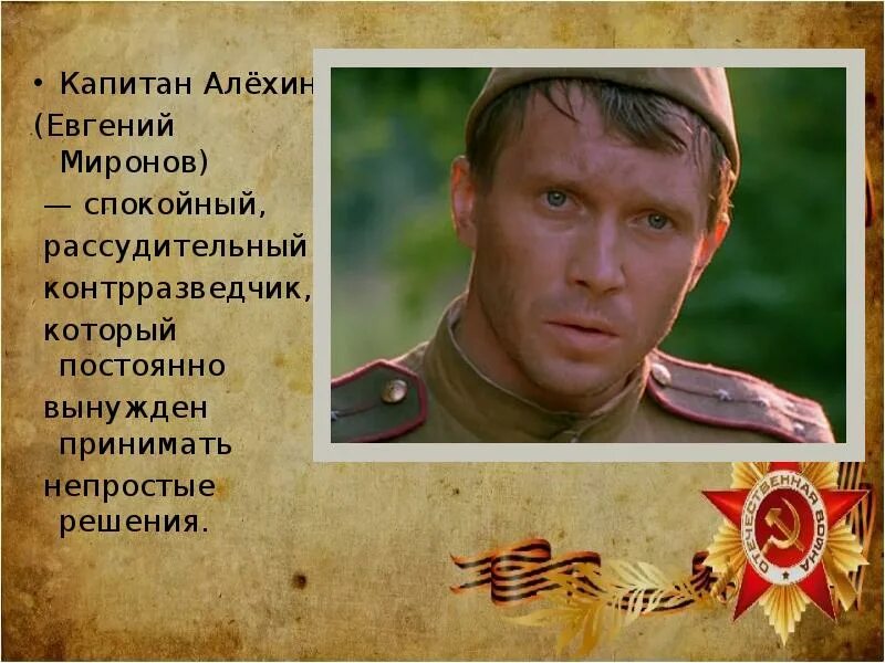 В августе 44-го капитан аникушин. Таманцев в августе 44-го. Колокольников в августе 44. Момент истины в августе 44 го. В августе 44-го смерш.