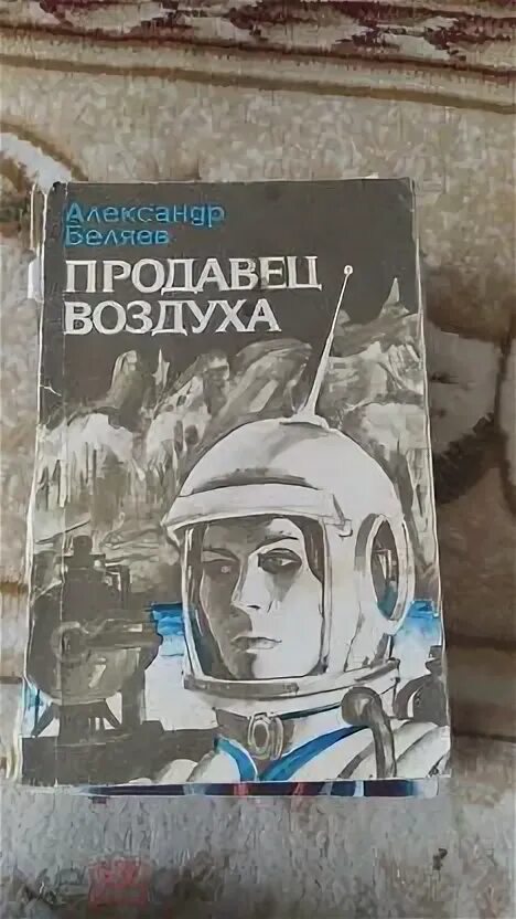 Продавец воздуха отзыв. Продавец воздуха книга.