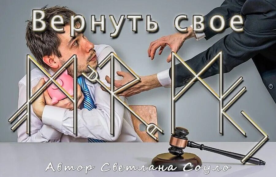 Рунический став чистка от негатива. Рунический став однополый. Рунические ставы на возврат долга денег должником. Рунный став на страсть. Универсальный рунический улучшитель.