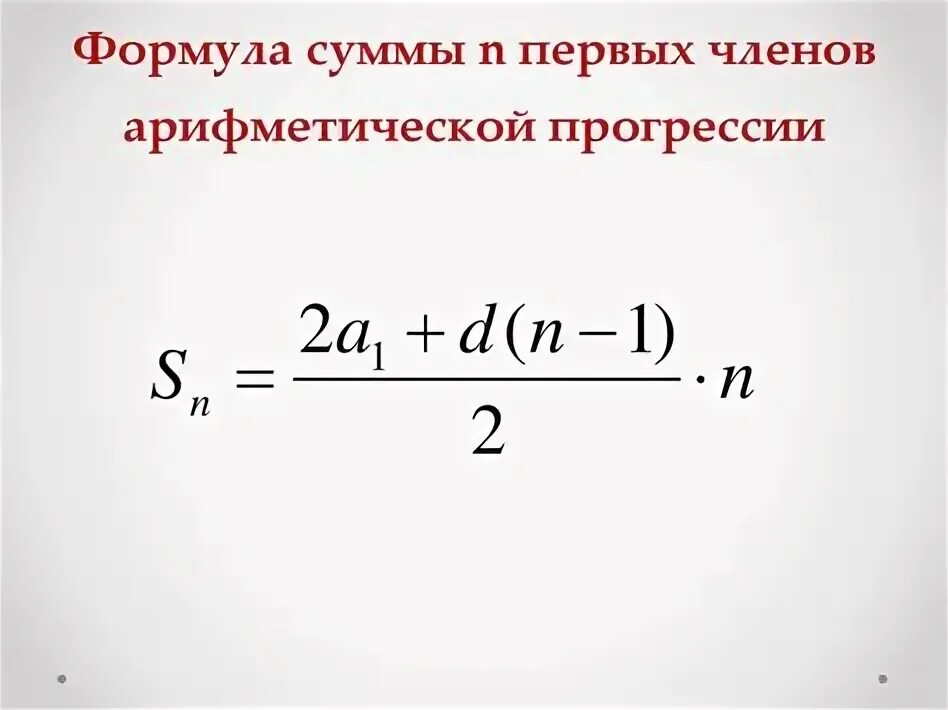 Сумма членов арифметической. Сумма прогрессии. Формула арифмите простой. Сумма членов в степени.