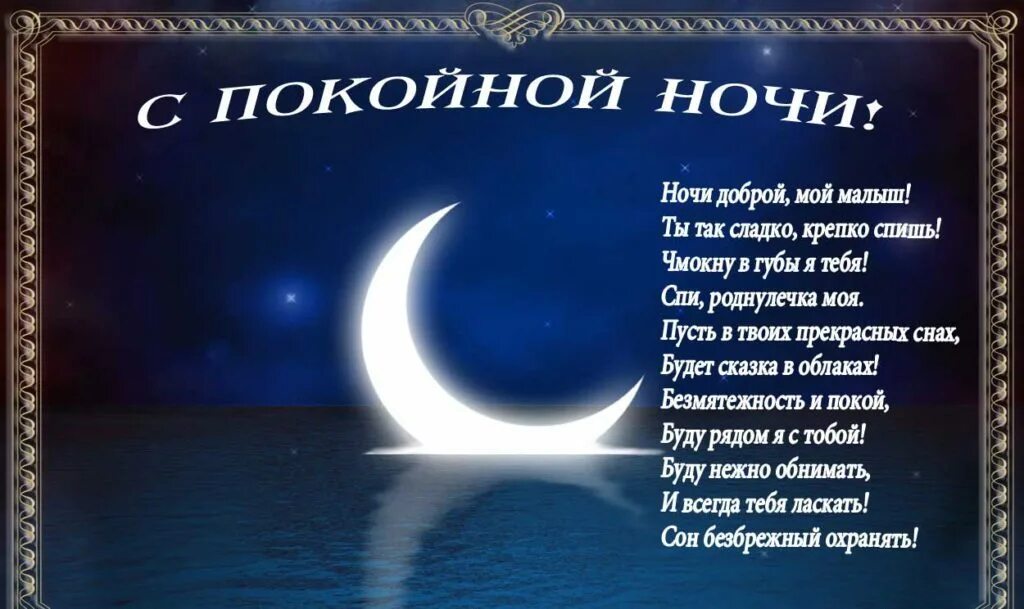 Желаю спокойной ночи любимому. Пожелания спокойной ночи. Стихи спокойной ночи. Пожелания доброй ночи. Пожелания спокойной ночи в стихах.