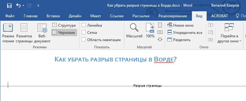 Как сделать пробел без разрыва в ворде. Как убрать разрыв страницы в ворде. каку брать разрыв страницы. как убра т разрыв страницы в ворде. как удалить разрыв страницы в ворде.