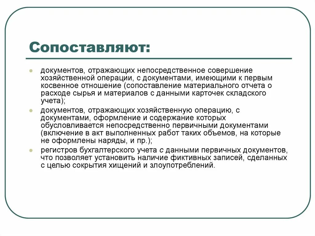 Сопоставление документов. Контрольное сличение остатков пример. Методом контрольного сличения остатко. Метод непосредственного сличения. Текст документа отражает