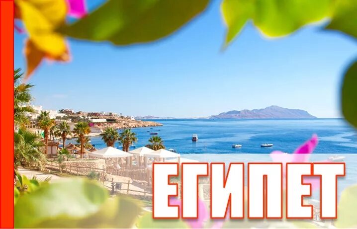 египет надпись. египет горящие. египет горящие. горящий тур в египет. горящий тур в египет.