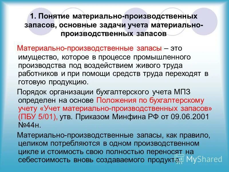 МПЗ это в бухгалтерском учете понятие. Учет основных средств и МПЗ. Понятие материально-производственных запасов. Понятие и учет материально-производственных запасов.