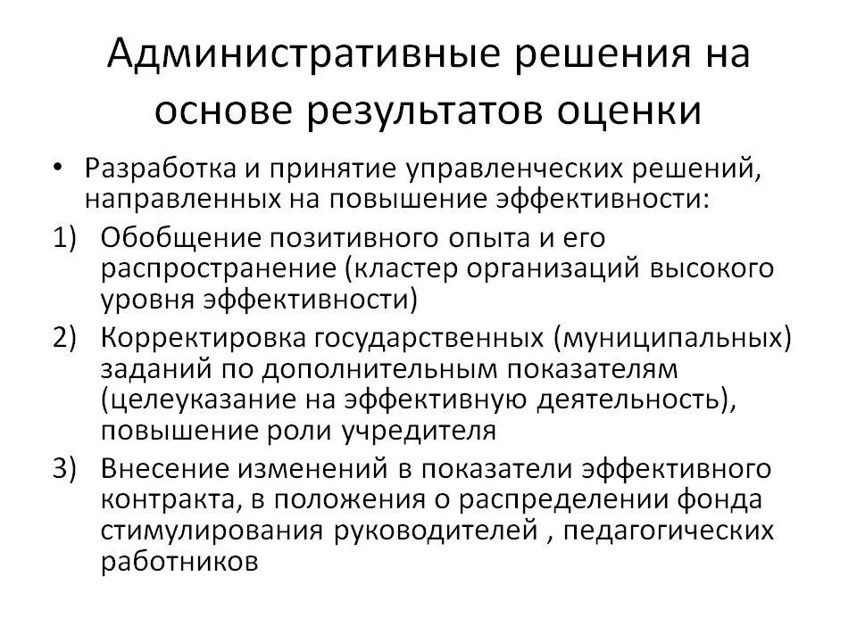 Направлен на улучшение и повышения. Мероприятия направленные на повышение эффективности труда. оценка эффективности принятия управленческих решений. административное решение. управленческие решения на повышение производительности.