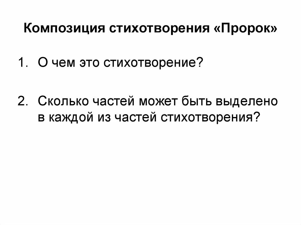 Части стихотворения. Пророк Пушкин композиция стихотворения. Композиция стихотворения пророк. Части композиции стихотворения. Композиция пророка Пушкина.