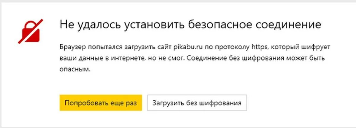 Не удается выполнить соединение с сайтом. Не удаётся установить соединение с сайтом. Не удалось безопасное соединение. Безопасное соединение в браузере.