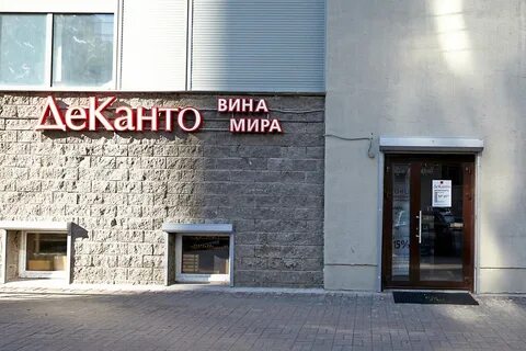 Деканто