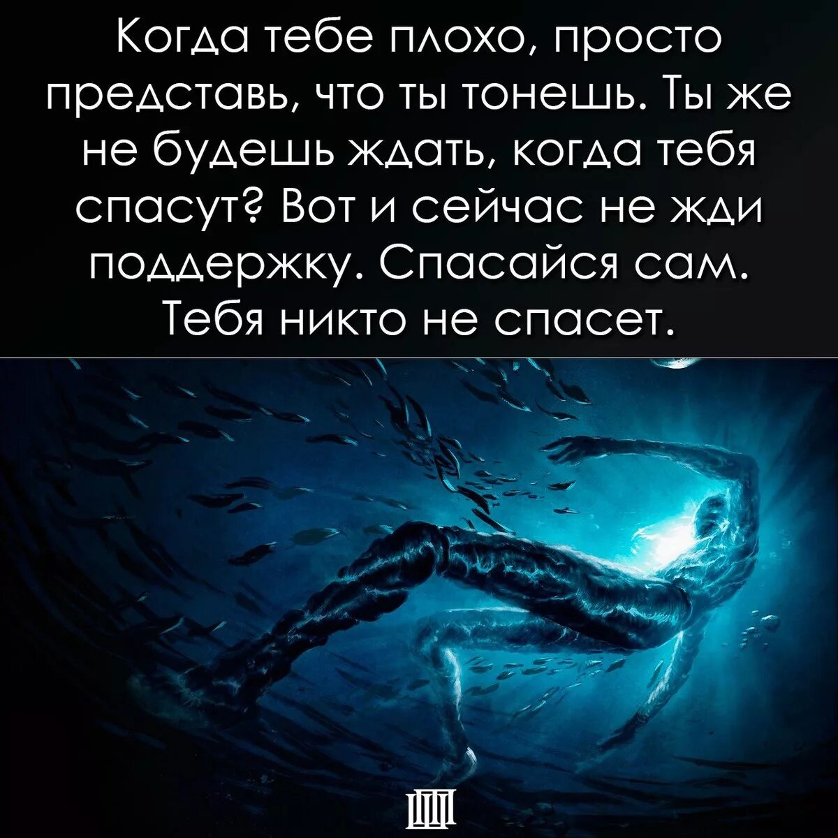 К чему снится потом воды. Когда тебе плохо. Тонуть в человеке цитаты. Когда тебе плохо представь что тонешь. Когда тебе плохо просто представь что ты тонешь.