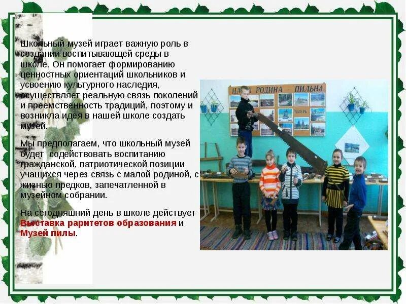 Какую роль школа играет в жизни человека. Преемственность поколений в школе. слова про преемственность поколений в школе. роль музей сыграл. воспитывающая среда это.