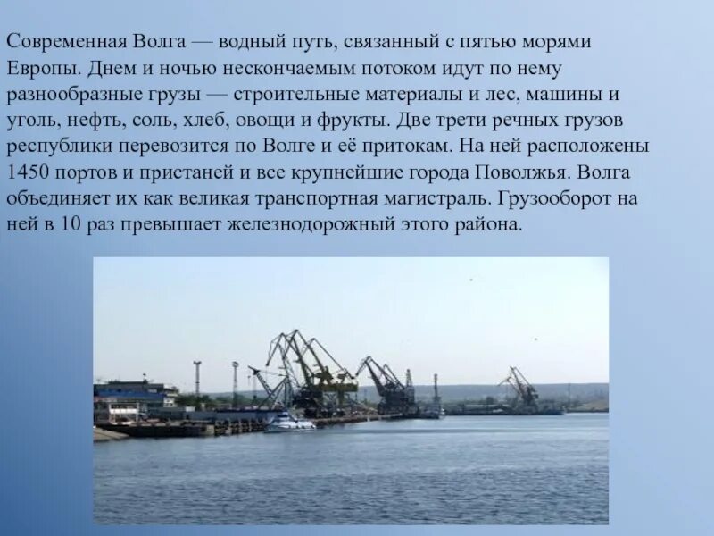 Волга вода путь. Волга транспортная магистраль. Волга центральное звено единого водного пути. Водная магистраль Волги. Единая водная система европейской части России.