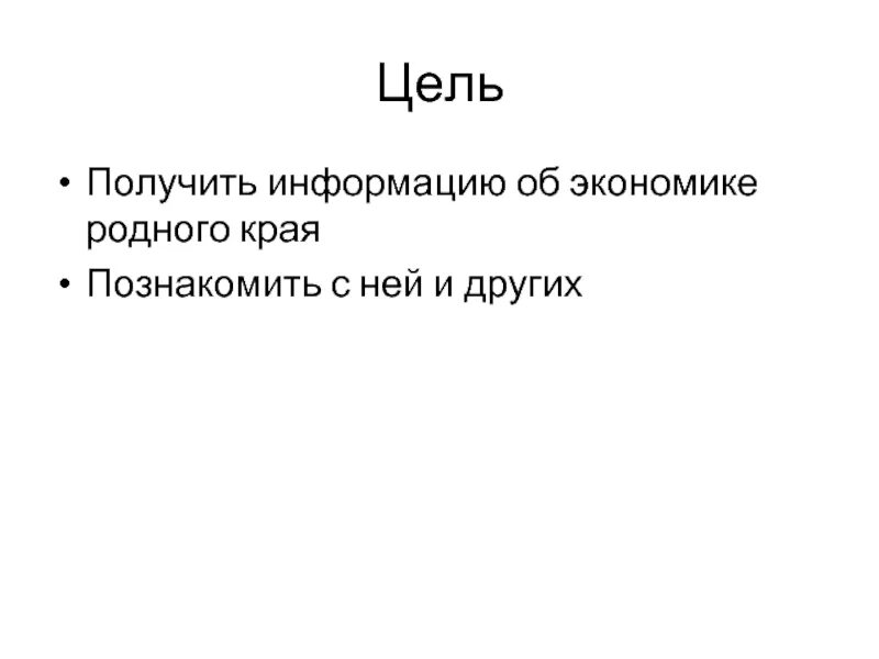 Проект экономика родного края 3 класс. Цель проекта экономика родного края. Наши проекты экономика родного края. Проект на тему экономика родного края.