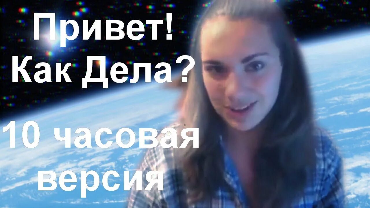 Песня 10 часовая версия. Как дела как погода азаза. Привет как дела энджойкин. Привет как дела как погода. Привет как дела как погода азаза.