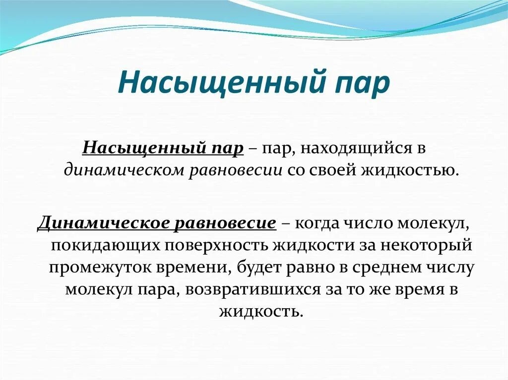 Динамическое равновесие со своей жидкостью. Насыщенный пар. Насыщенный пар физика определение. Насыщенность пара физика. Насыщенные и ненасыщенные пар.