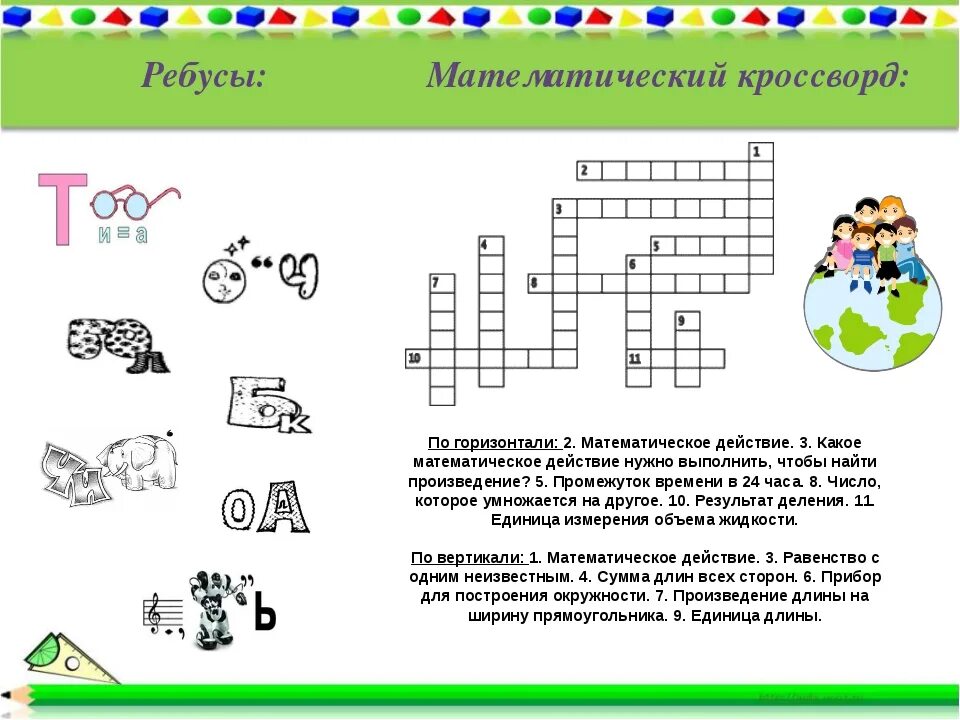 Математическая игра ребус. Интересные математические задания. Математические кроссворды для начальной школы. Занимательная математика ребусы. Интересные задания.