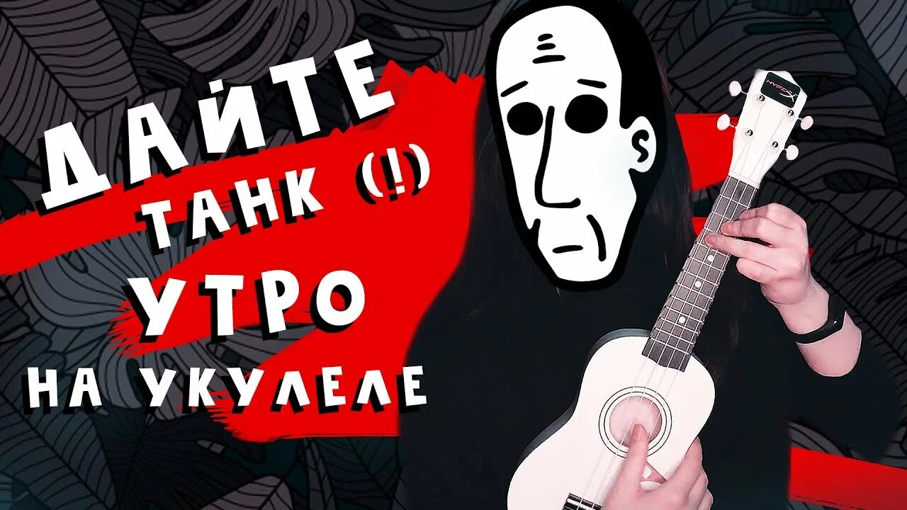 Дайте танк утро аккорды на гитаре