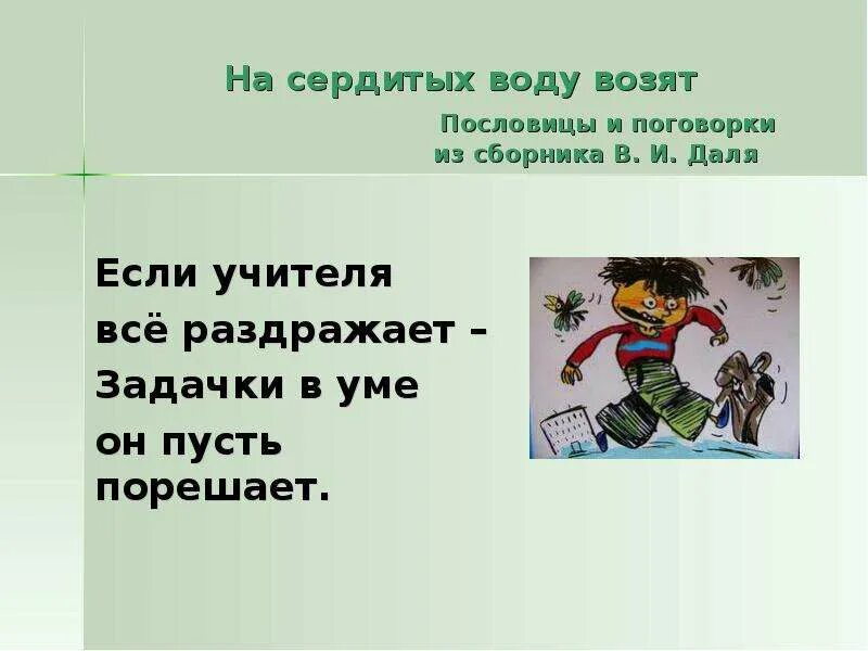 Почему воду возят. Пословица на сердитых воду возят. Объяснение пословицы на сердитых воду возят. На обиженных воду возят. На обиженных воду возят продолжение пословицы.