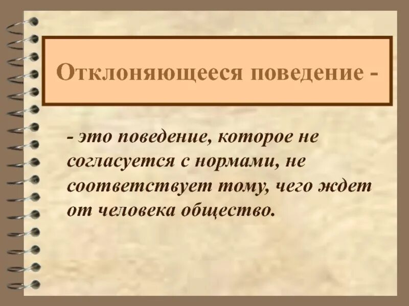 Ожидаемое от человека поведение. Ожидаемое от человека поведение которое соответствует его. Ожидаемое от человека поведение которое соответствует его. Поведение которое не согласуется с нормами не соответствует тому. Ожидаемое от человека поведение которое соответствует его.