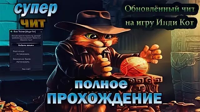 Читы игры коты. Инди кот. Инди кот Одноклассники. Инди кот и клубок судьбы. Инди кот 2.