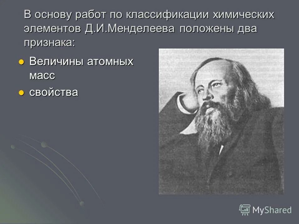 Значение периодического закона и периодической системы менделеева. И менделеев положил. В основу классификации химических элементов д. В основу своей работы менделеев положил 2 основных признака. Формулировка периодического закона.