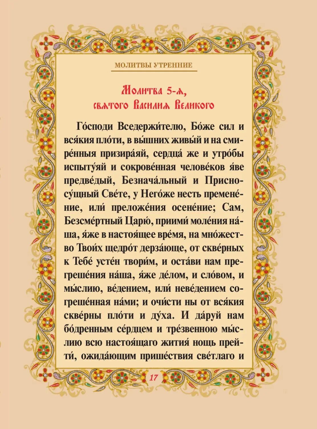 Господи и владыко молитва читать. Молитва Василию великому. Молитва Святого Василия Великого. Господи Вседержителю Боже сил и всякия плоти молитва. Молитва Великано Василия Великого.