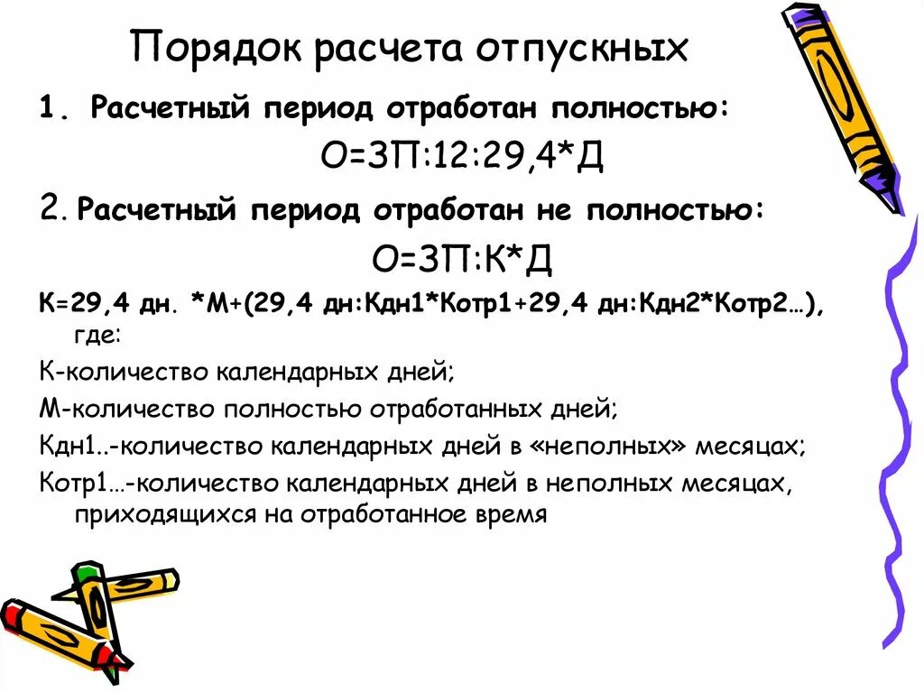 Формула расчета отпуска 2022. Порядок начисления отпускных. Порядок расчета отпускных в 2022. Порядок начисления отпускных в 2022 году. Расчет отпуска 2022