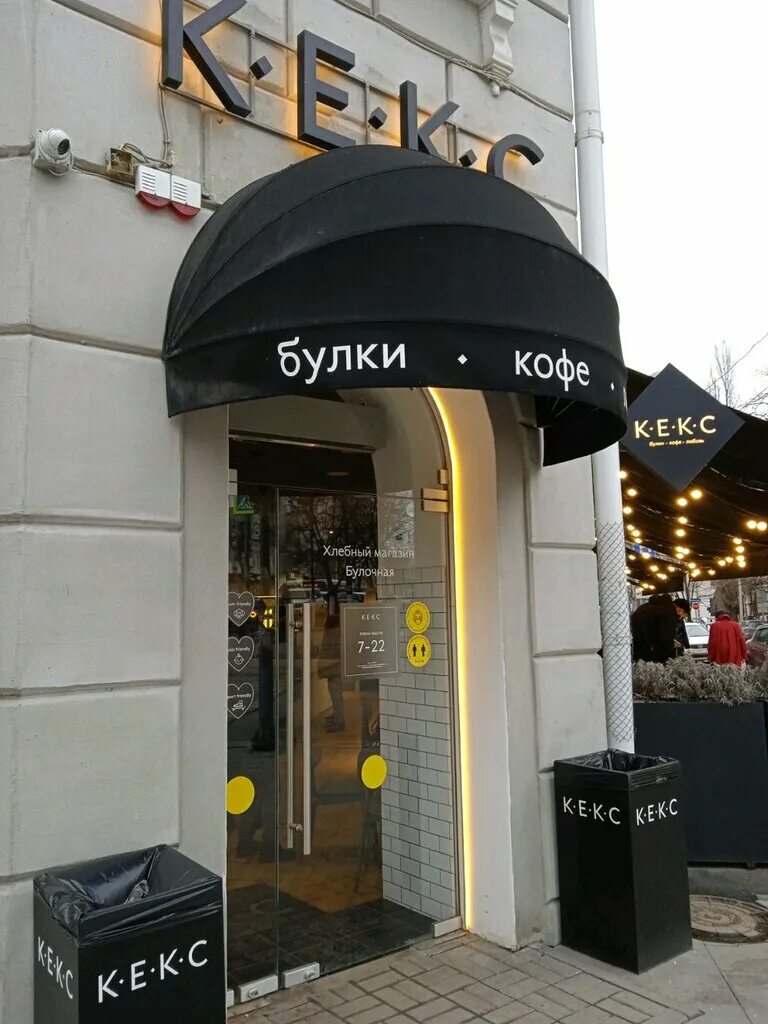 кекс, ростов-на-дону, ворошиловский проспект, 53/22. кафе кекс майкоп. кофейня кекс ростов на дону. кофейня кекс ростов на дону. кекс в большом городе кафе самара.