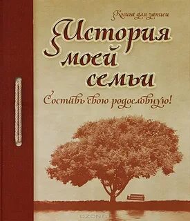 Семейная история своими руками