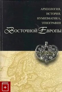 История археология этнография