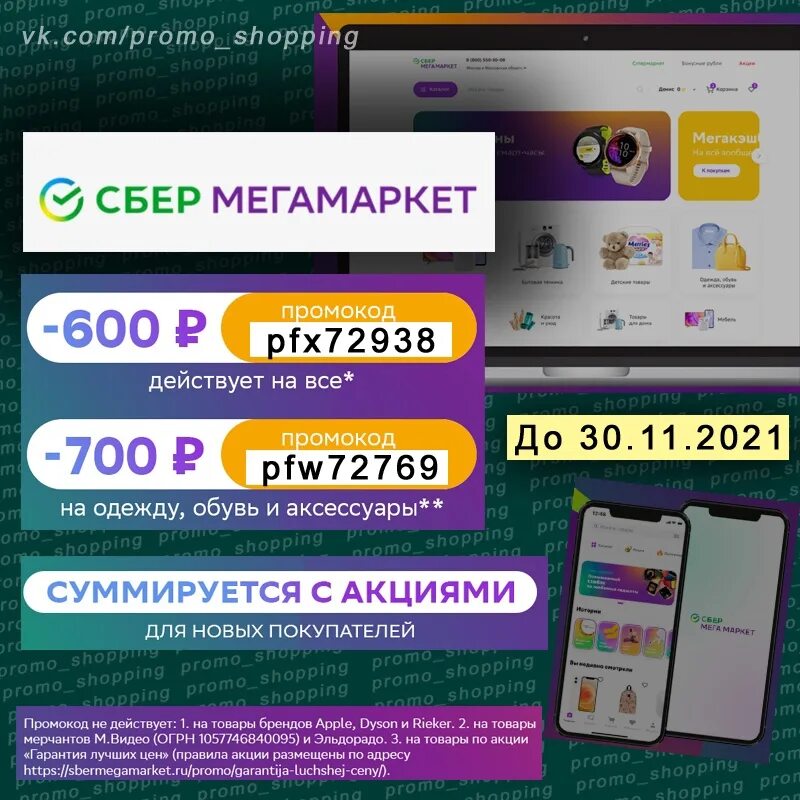 Почему не работает промокод в мегамаркете. Сбермегамаркет промокод декабрь 2022. Промокоды для сбермегамаркета. Промокод мегамаркет. Промокодв на сбермегамаркет.