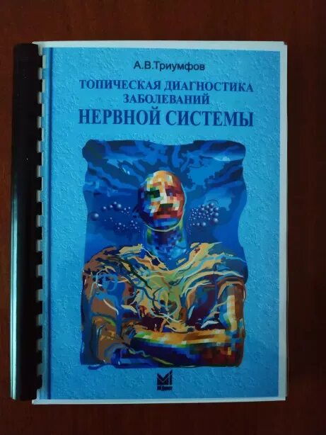 Триумфов pdf. Топическая диагностика неврология. триумфов неврология. триумфов топическая диагности. книга топическая диагностика поражений нервной системы.