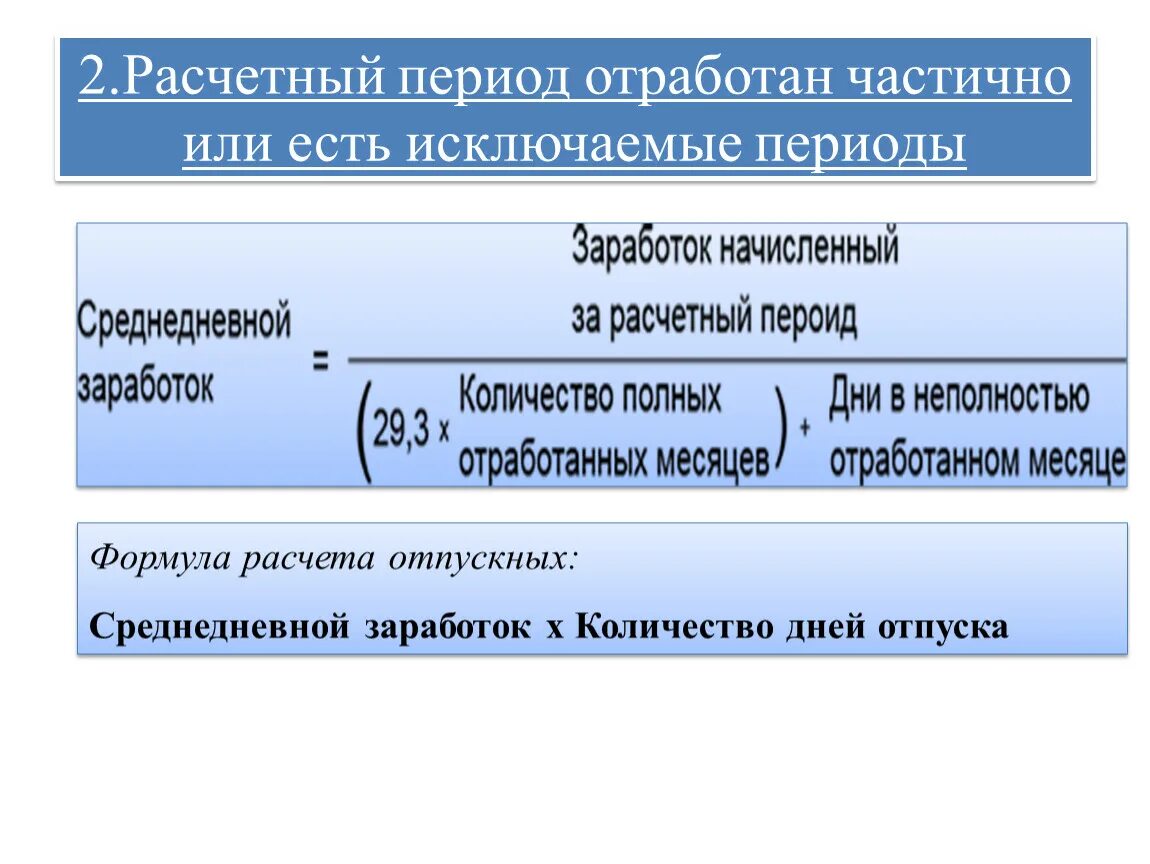 Зимний периуд или период. Период или период. Расчетный период. Расчётный период для отпускных. Как правильно период.