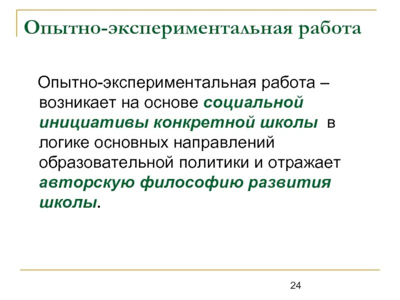 Опытно экспериментальные школы. Опытно-экспериментальная работа. опытно-экспериментальная работа в школе.
