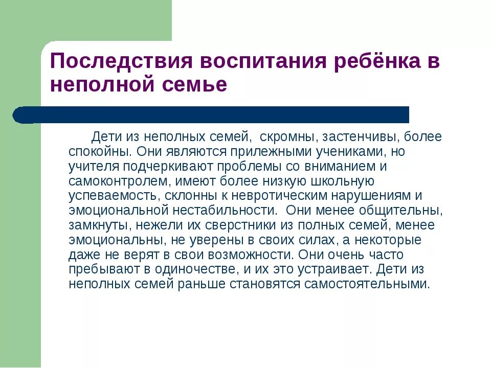 Живу в неполной семье. Особенности воспитания в неполной семье. Особенносиивоспитания реьенка в неполноц семье. Проблемы неполных семей. Последствия воспитания детей в неполной семье.