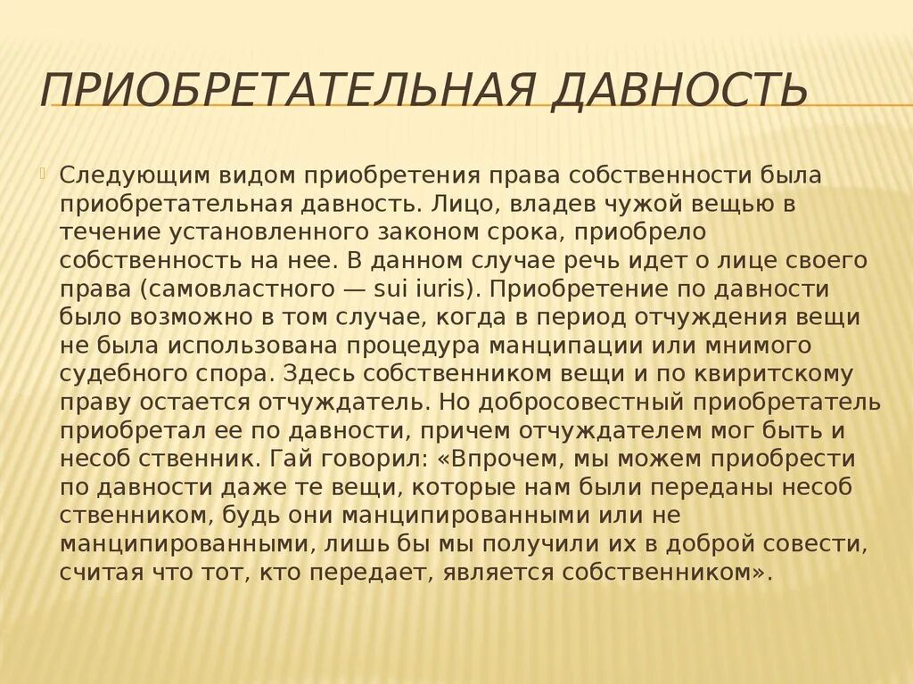 Признание собственности по приобретательной давности. Приобретательная давность. Приобретательная давность виды. Срок приобретательной давности на недвижимое имущество. Приобретательная приобретательная давность это.