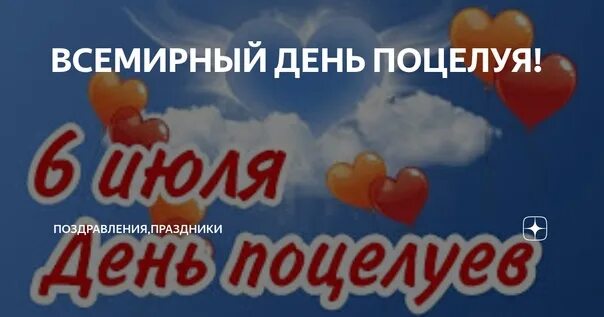 С днем поцелуя 6 июля. Всемирный день поцелуя картинки. У кого день рождения 6 июля. У кого день рождения 6 июля. 6 июля всемирный день.