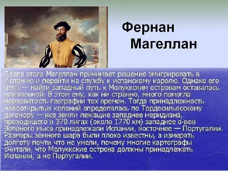 Фернан магеллан географические. Великий путешественник Фернан Магеллан. Фернан Магеллан география 5 класс. Фернан Магеллан открытия в географии 5 класс. Фернан Магеллан географические открытия 5 класс.