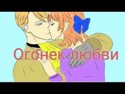 Огонек любви