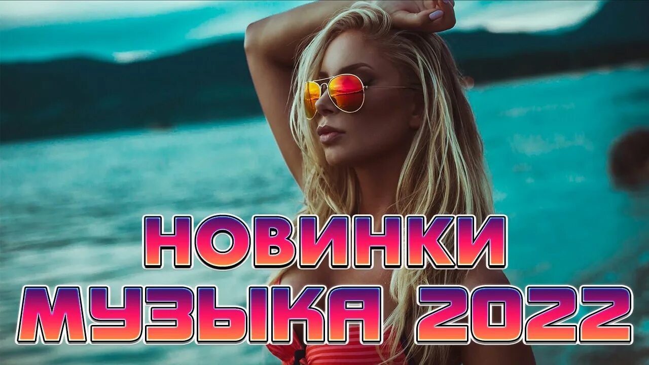 Хиты 2022. Летние хиты 2022. Хиты 2022-2023. Хиты 2022 4. Хиты 2022 слушать новинку