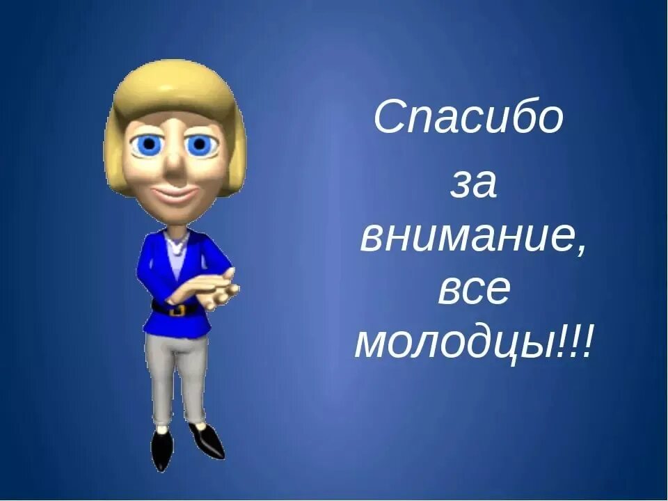 Спасибо скину. Спасибо за внимание. Слайд спасибо за внимание. Оригинальное спасибо за внимание. Внимание спасибо за внимание.