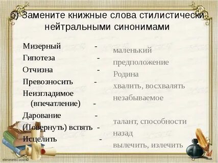 Слова с книжной стилистической окраской