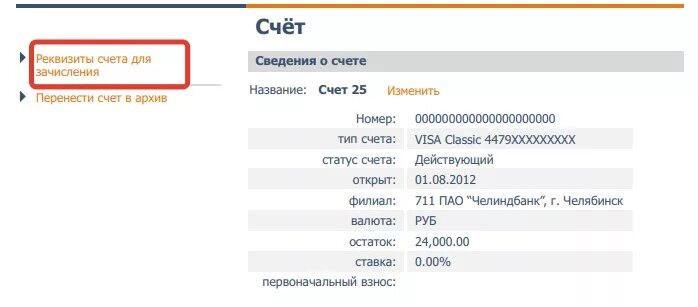 Реквизиты счета. Номер счёта в Челиндбанке. Расчетный счет Челиндбанк. Челиндбанк реквизиты расчетный счет.