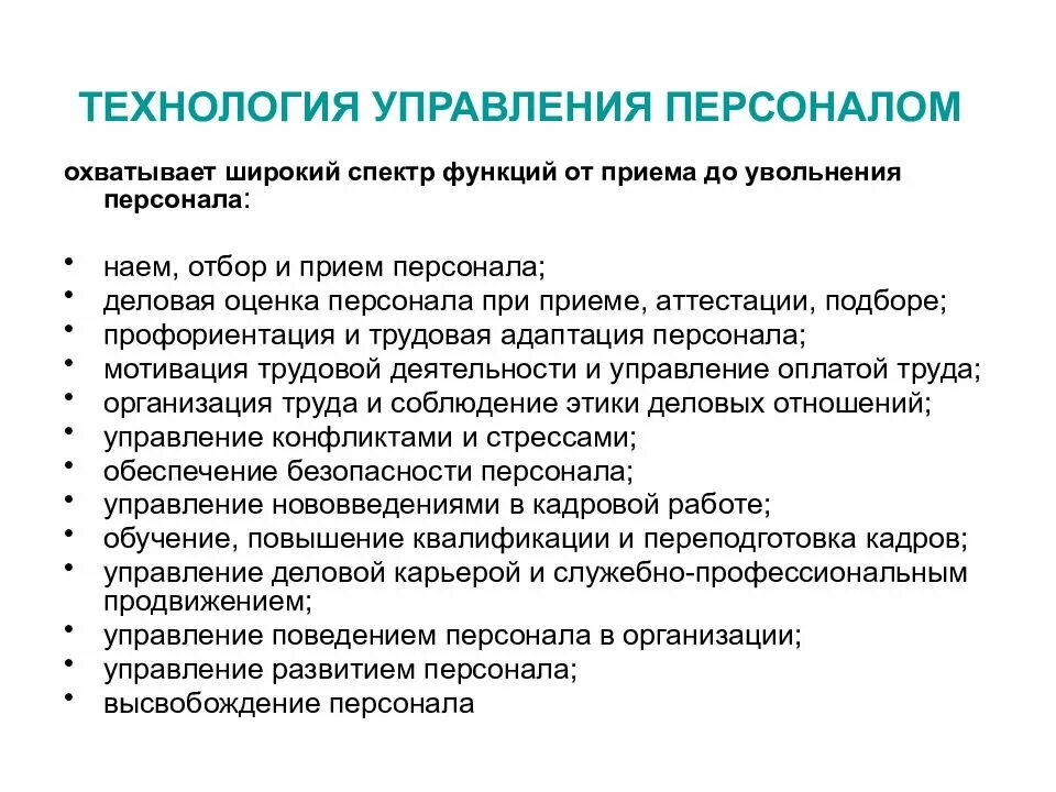 Технология кадровой работы. Технологии управления персоналом. Технология увольнения персонала. Прием персонала. Кадровые технологии оценки персонала.