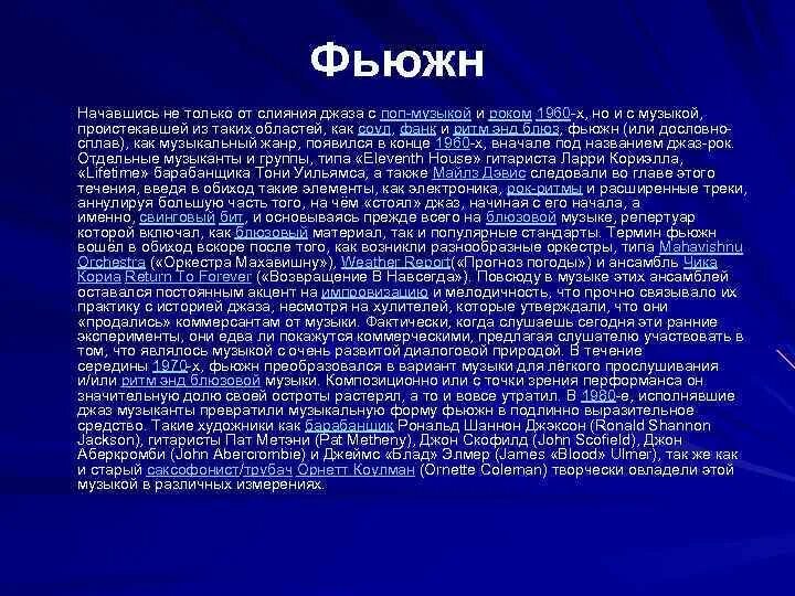 Фьюжн кратко. Фьюжн музыка. Джаз Фьюжен это в Музыке кратко. Фьюжн сообщение.